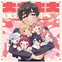 君のことが大大大大大好きな100人の彼女 / 大大大大大好きな君へ <TVアニメ『君のことが大大大大大好きな100人の彼女』OPテーマ> 【CD Maxi】