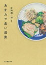 あまカラ食い道楽 / 谷崎潤一郎 タニザキジュンイチロウ 【本】