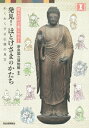 発見!ほとけさまのかたち 見るだけで楽しめる! わくわくする仏像の見方 視点で変わるオモシロさ! / 奈良国立博物館 【本】