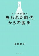 データが導く「失われた時代」からの脱出 / 長野智子 【本】