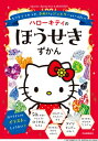 ハローキティのほうせきずかん キラキラつやつや、きれいなジュエリーがいっぱい! Sanrio　characters　KAWAII百科 / 河出書房新社編集部 【絵本】