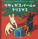 リサとガスパールのクリスマス / アン・グットマン 【絵本】