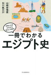 一冊でわかるエジプト史 世界と日本がわかる国ぐにの歴史 / 五十嵐大介 【全集・双書】