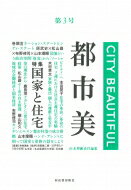 都市美 第3号 都市美 / 山本理顕 【本】