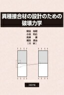 異種接合材の設計のための破壊力学 / 野田尚昭 【本】