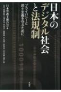 日本のデジタル社会と法規制 プライバシーと民主主義を守るために / 日本弁護士連合会 【本】