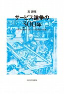 サービス論争の300年 欲求の視点に基づく一般理論の提案 / 高晨曦 【本】