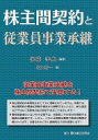 株主間契約と従業員事業承継 / 後藤孝典 