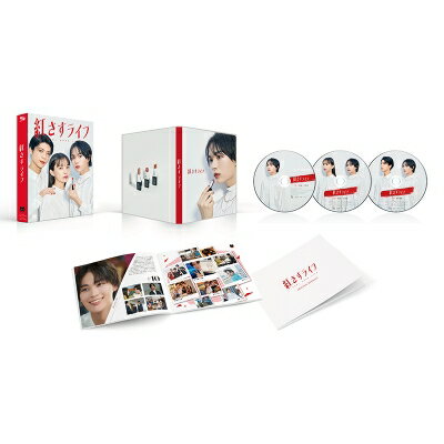 紅さすライフ DVD BOX 【DVD】