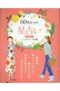 毎日の暮らしをもっと楽しむために 60代からの星占い 2024年 ブティック・ムック 【ムック】