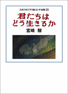 スタジオジブリ絵コンテ全集23 君たちはどう生きるか / 宮崎駿 ミヤザキハヤオ 【本】