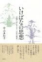 出荷目安の詳細はこちら内容詳細山岳信仰と密教が出合い、空海から覚鑁、そして修験道へと受け継がれた思想を辿り、いけばなのルーツ“たて花”成立の謎に迫る。花伝書の絵図や秘文を読みとき、いけばなの歴史を仏教思想史との関わりからダイナミックに描き出す論考。目次&nbsp;:&nbsp;第1部　いけばなと真言密教（空海の密教曼荼羅と花マンダラ/ 覚鑁の思想から生み出された「いけばな」）/ 第2部　いけばなと修験道（いけばなの宇宙観—山から滝、そして海へ/ 仏神・神仏人・諸仏をあらわす「たて花」/ 人の身体や心をあらわす「たて花・立華・生花」）