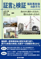 証言と検証 福島事故後の原子力 あれから変わったもの、変わらなかったもの / 山崎正勝 【本】