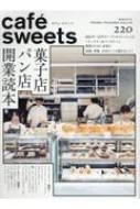 Cafe-sweets (カフェ-スイーツ) Vol.220 柴田書店mook / 柴田書店 