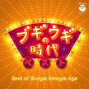 ブギウギの時代 ベスト 【CD】