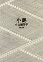 小島 新潮文庫 / 小山田浩子 【文庫】