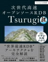次世代高速オープンソースrdb Tsurugi / 神林飛志 