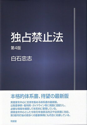 独占禁止法 / 白石忠志 【本】