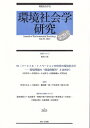 環境社会学研究 第29号(2023) 特集 ソーシャル・イノベーションの時代の環境社会学 / 環境社会学会 【本】