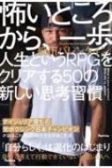 怖いところから、一歩 人生というRPGをクリアする50の新しい思考習慣 / 細川バレンタイン 【本】