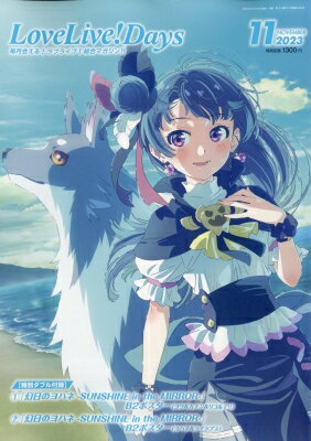 Lovelive!days(ラブライブデイズ) 2023年 11月号 / 電撃G'sマガジン編集部 (アスキーメディアワークス)..