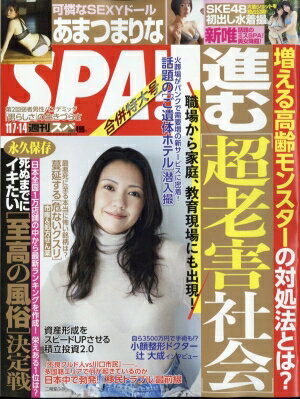 週刊SPA! (スパ) 2023年 11月 14日合併号 / 週刊SPA!編集部 【雑誌】