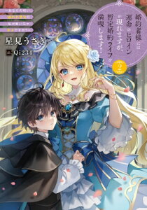 婚約者様には運命のヒロインが現れますが、暫定婚約ライフを満喫します! あなたの呪い、嫌われ悪女の私が解いちゃダメですか? 2 EARTH STAR LUNA / 星見うさぎ 【本】