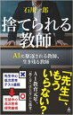 捨てられる教師 AIに駆逐される教師、生き残る教師 SB新書 / 石川一郎 【新書】
