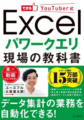 できるYouTuber式Excelパワークエリ現場の教科書 / ユースフル(大垣凜太郎) 【本】