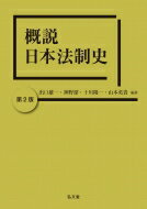 出荷目安の詳細はこちら内容詳細定評ある本格派基本書がさらにユーザーフレンドリーに。古代から現代までを網羅したうえで、基本的事項をしっかりと押さえつつ応用的視点も採り入れ、法制史学の見取図としても、また事典的役割においても有用な本格派の一冊。必要な修正・加筆を施しつつ、各章間のクロスリファレンスのさらなる充実や、巻末の参考文献欄や索引の大幅見直しなど、基本書としてさらに盤石となった改訂版！目次&nbsp;:&nbsp;1　古代編（律令国家の法と社会/ 平安時代の法と支配秩序　ほか）/ 2　中世編（鎌倉期の法と秩序/ 南北朝・室町期の法と秩序　ほか）/ 3　近世編（江戸幕府の統治システム/ 幕藩制国家と地域支配　ほか）/ 4　近現代編（明治国家の建設と国家法の整備/ 刑事法の近代的展開　ほか）