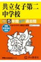 共立女子第二中学校 5年間スーパー過去問 2024年度用 声教の中学過去問シリーズ 【全集 双書】