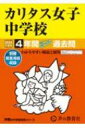 カリタス女子中学校 4年間スーパー過去問 2024年度用 声教の中学過去問シリーズ 【全集・双書】