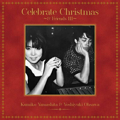 山下久美子 ＆ 大澤誉志幸 / Celebrate Christmas ～ &amp; FriendsIII～ 【CD】