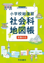 小学校総復習社会科地図帳 20236版 / 帝国書院編集部 【本】