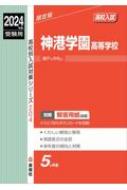 神港学園高等学校 2024年度受験用 高校別入試対策シリーズ / 英俊社編集部 【全集・双書】