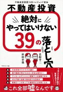 不動産投資絶対にやってはいけない39の落とし穴 不動産投資歴15年のレジェンド直伝 / 名取幸二 【本】