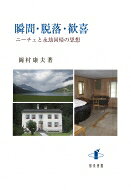瞬間・脱落・歓喜 ニーチェと永劫回帰の思想 / 岡村康夫 【本】