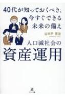 出荷目安の詳細はこちら内容詳細日本経済への不安が広がる世の中、将来安定した暮らしを手に入れるには。ゆとりある老後は「仕込み」で決まる！老後資金はいくら必要なの？不動産は購入すべき？ライフステージ別の資産運用法。目次&nbsp;:&nbsp;1章　中年期の危機/ 2章　お金の不安/ 3章　人口減社会の持ち家取得のリスク/ 4章　ライフサイクルと資産運用/ 5章　今、やらなくてはいけないことは何か/ 6章　将来にわたりやるべきことは何か/ 7章　ウェルビーイングへの道を目指します