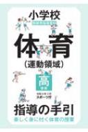 出荷目安の詳細はこちら内容詳細指導の手引。楽しく身に付く体育の授業。目次&nbsp;:&nbsp;A　体つくり運動　体ほぐしの運動（第5学年）/ A　体つくり運動　体の動きを高める運動（第5学年）/ A　体つくり運動　体ほぐしの運動（第6学年）/ A　体つくり運動　体の動きを高める運動（第6学年）/ B　器械運動　マット運動/ B　器械運動　鉄棒運動/ B　器械運動　跳び箱運動/ C　陸上運動　短距離走・リレー/ C　陸上運動　ハードル走/ C　陸上運動　走り幅跳び/ C　陸上運動　走り高跳び/ C　陸上運動　投の運動/ D　水泳運動　クロール、平泳ぎ、安全確保につながる運動/ E　ボール運動　ゴール型「サッカーを基にした簡易化されたゲーム」/ E　ボール運動　ネット型「ソフトバレーボールを基にした簡易化されたゲーム」/ E　ボール運動　ベースボール型「ティーボールを基にした簡易化されたゲーム」/ F　表現運動　表現「激しい感じの題材」、「群（集団）が生きる題材」/ F　表現運動　フォークダンス