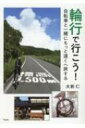 輪行で行こう! 自転車と一緒にもっと遠くへ旅する / 大前仁 (山岳サイクリング研究会) 【本】