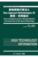 動物実験代替法とnew Approach Methodologiesの開発・利用動向 バイオテクノロジー / 小島肇夫 【本】