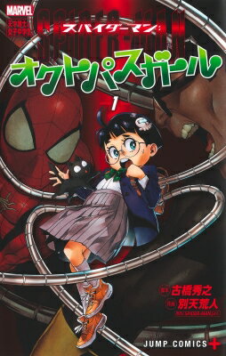 スパイダーマン: オクトパスガール 1 ジャンプコミックス / 別天荒人 【コミック】
