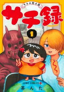 サチ録-サチの黙示録- 1 ジャンプコミックス / 茶んた 【コミック】