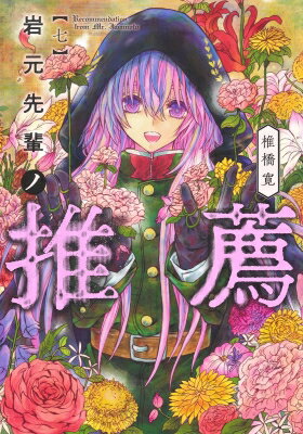 岩元先輩ノ推薦 7 ヤングジャンプコミックス / 椎橋寛 シイバシヒロシ 【コミック】
