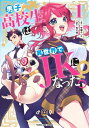 男子高校生は異世界でJKになった。 1 ヤングジャンプコミックス / 兎川律 【コミック】