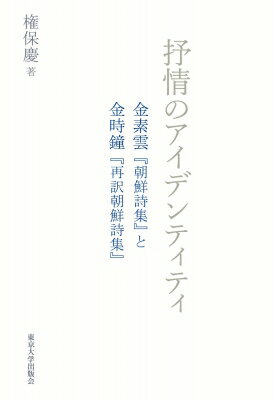 抒情のアイデンティティ 金素雲『朝鮮詩集』と金時鐘『再訳朝鮮詩集』 / 権保慶 【本】