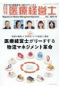 月刊医療経営士 次代を担う医療経営人財をサポートする 2023年 10月号 【本】