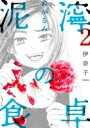 泥濘の食卓 2 バンチコミックス / 伊奈子 【コミック】