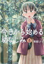 今日から始める幼なじみ 8 バンチコミックス / 帯屋ミドリ 【コミック】