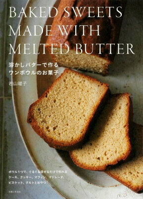 溶かしバターで作るワンボウルのお菓子 BAKED　SWEETS　MADE　WITH　MELTED　BUTTER / 若山曜子 【本】